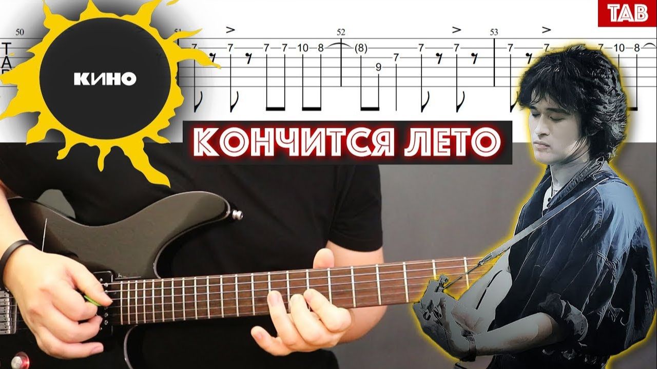 Как играть на гитаре Кино - Кончится лето | Guitar Cover + TAB