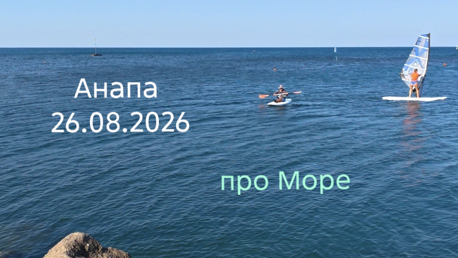 Анапа 26.08.2026 про Море