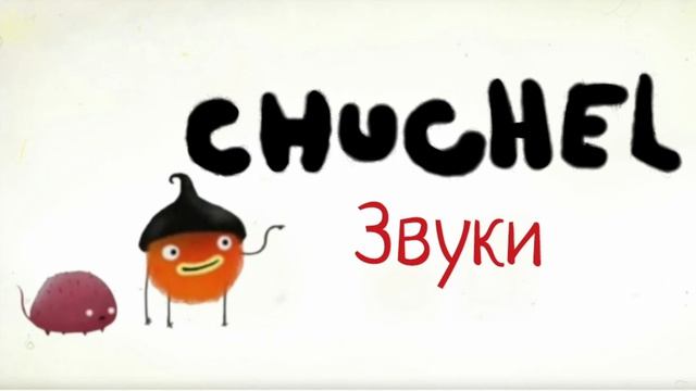 Chuchel: Звуки и Амбиенсы Часть 7 (на уровне 9)