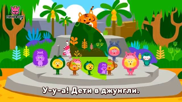 Десять Малышей в джунглях  | Десять Малышей | Пинкфонг песни для детей