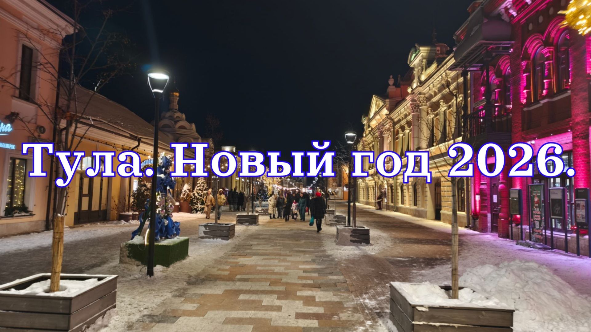Тула. Новый год 2026.