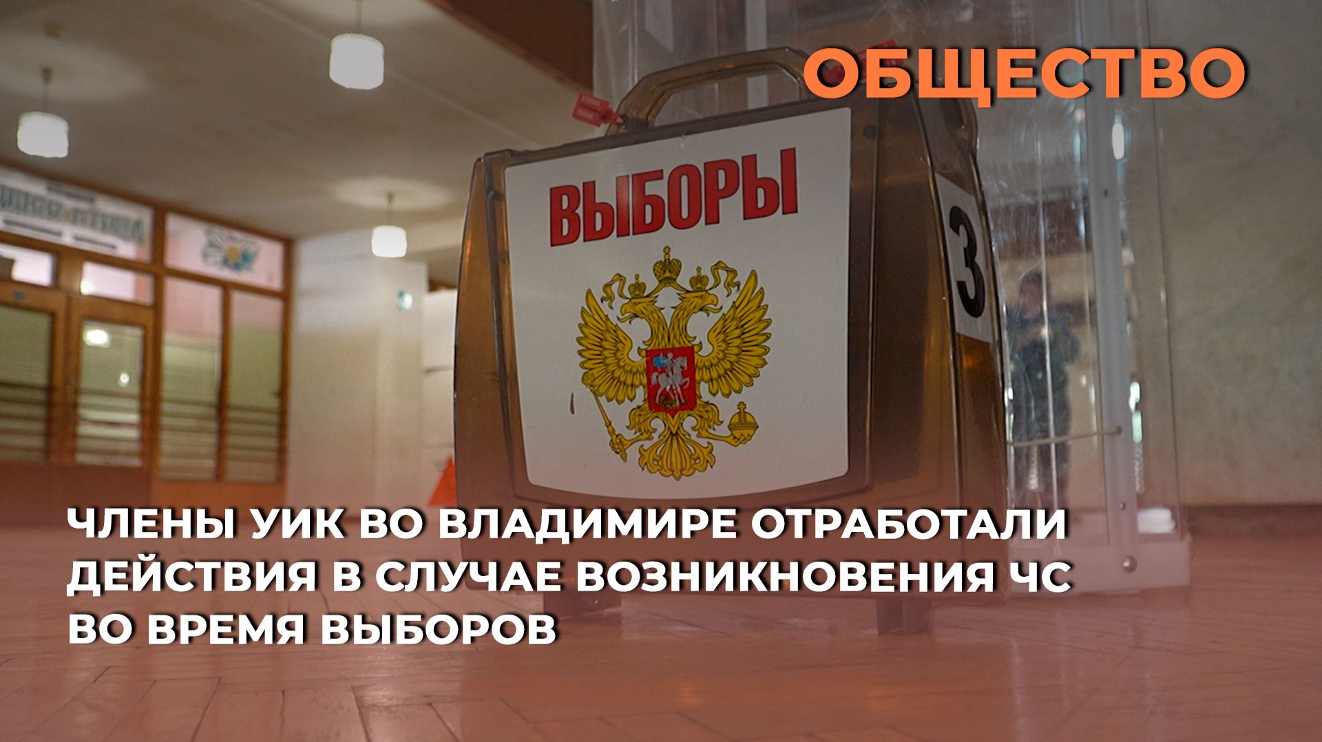 Члены УИК во Владимире отработали действия в случае возникновения ЧС во время выборов