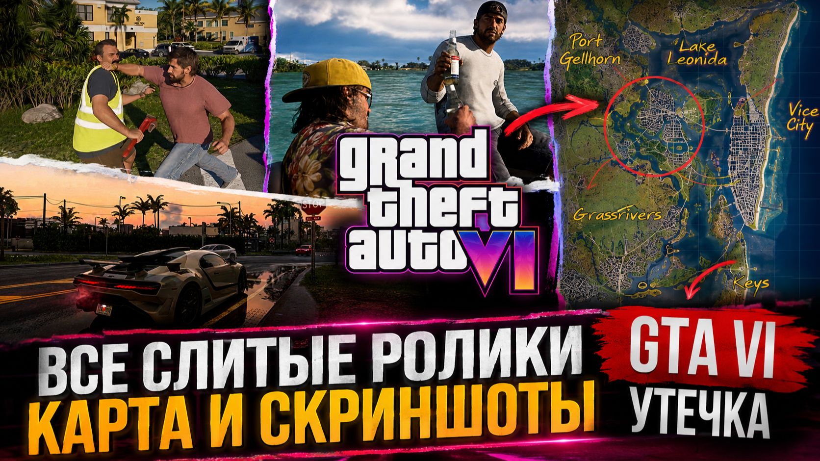 ВСЕ СЛИТЫ РОЛИКИ ГЕЙМПЛЕЯ GTA VI В ОДНОМ ВИДЕО