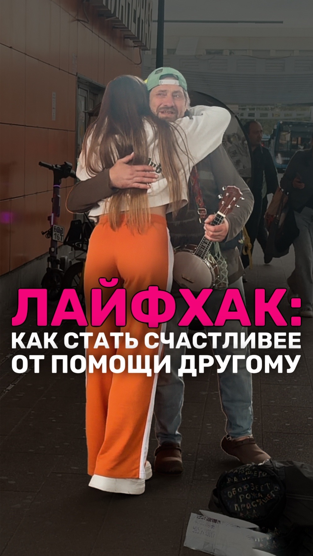 ПОМОГЛИ МУЗЫКАНТУ
