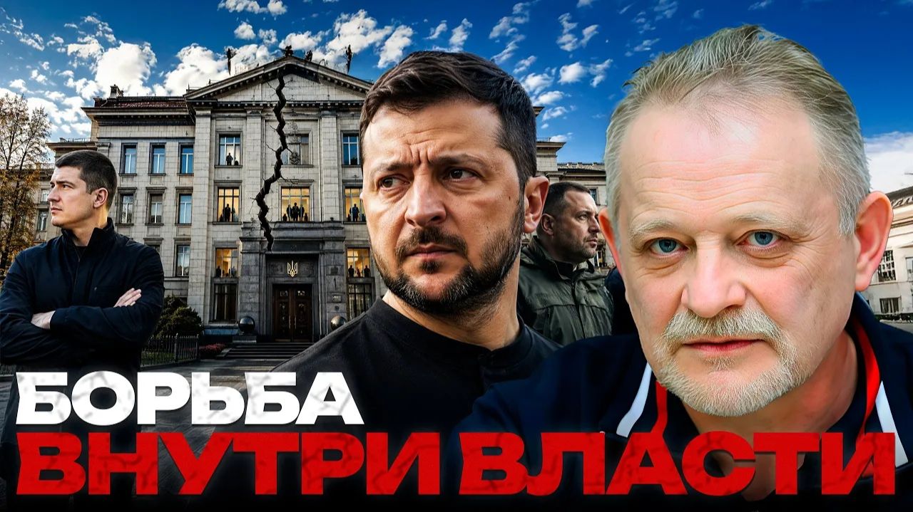 ЗОЛОТАРЕВ Андрей. Политический раскол: что меняется внутри команды Зеленского - Андрей Золотаре