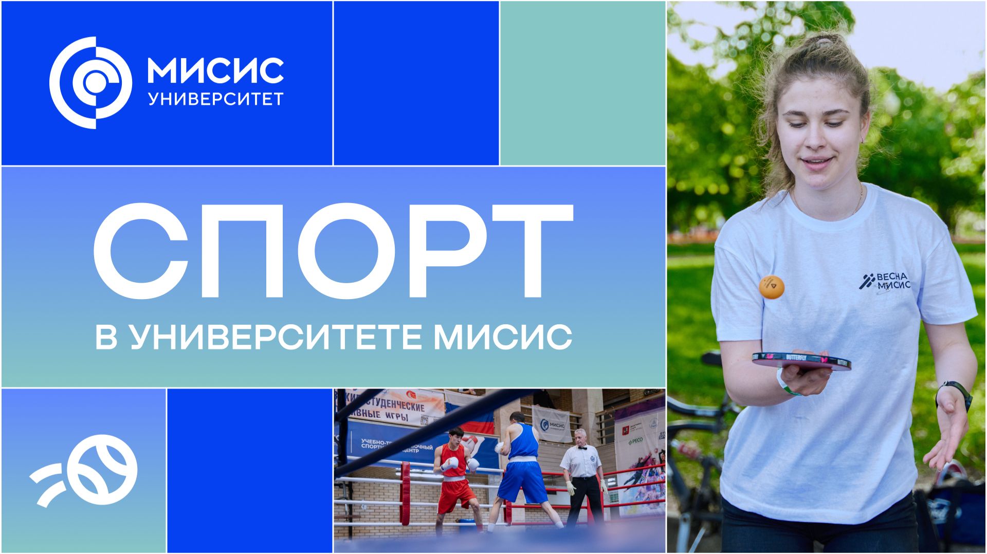 Спорт в Университете МИСИС