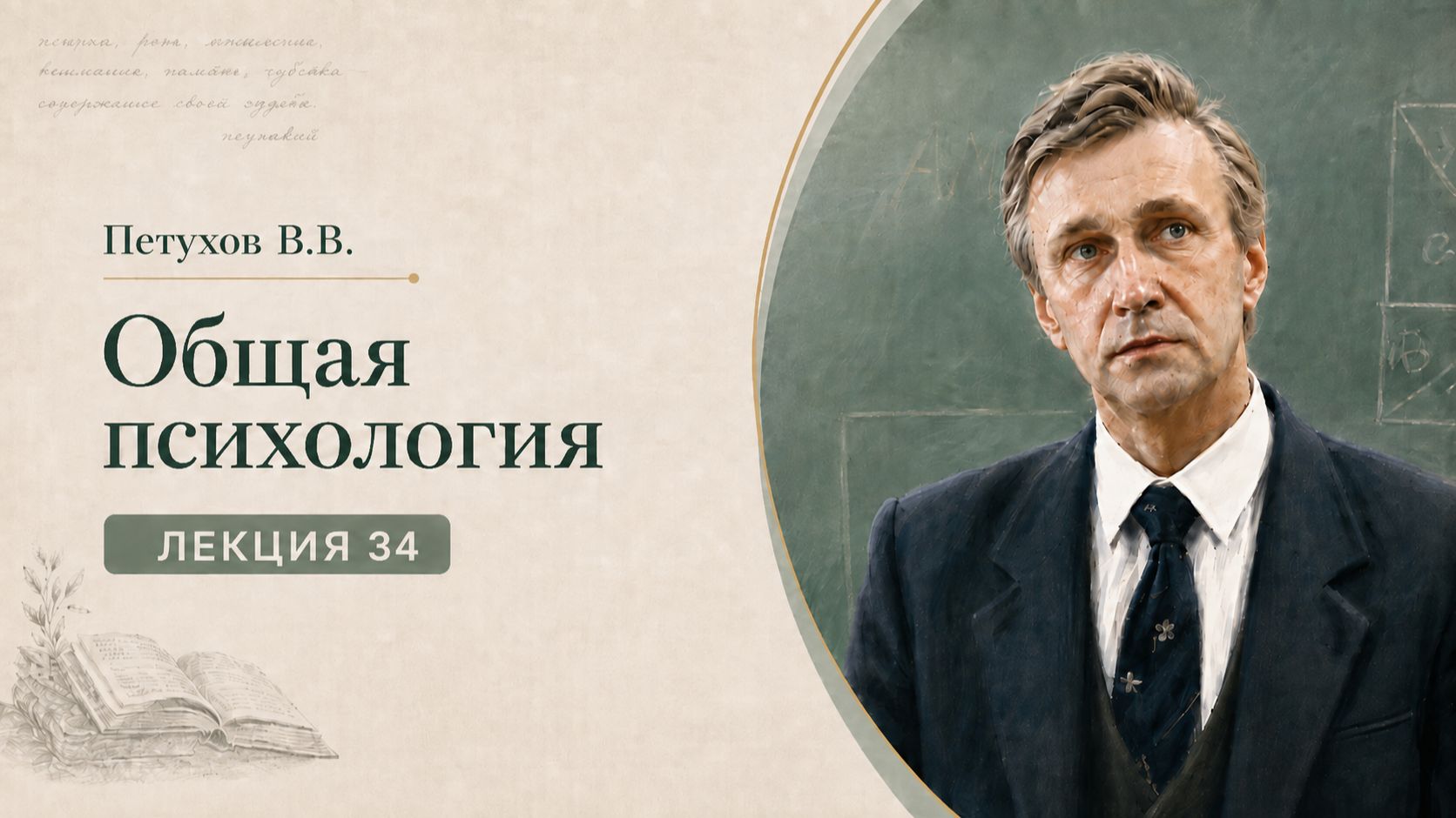 Петухов В.В. Лекция 34. Познание и действие