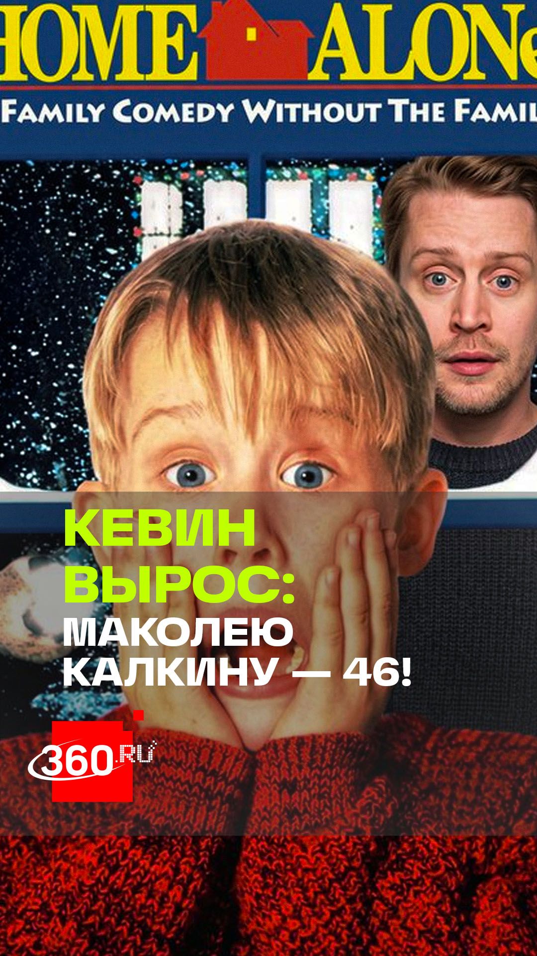Маколею Калкину — 46!