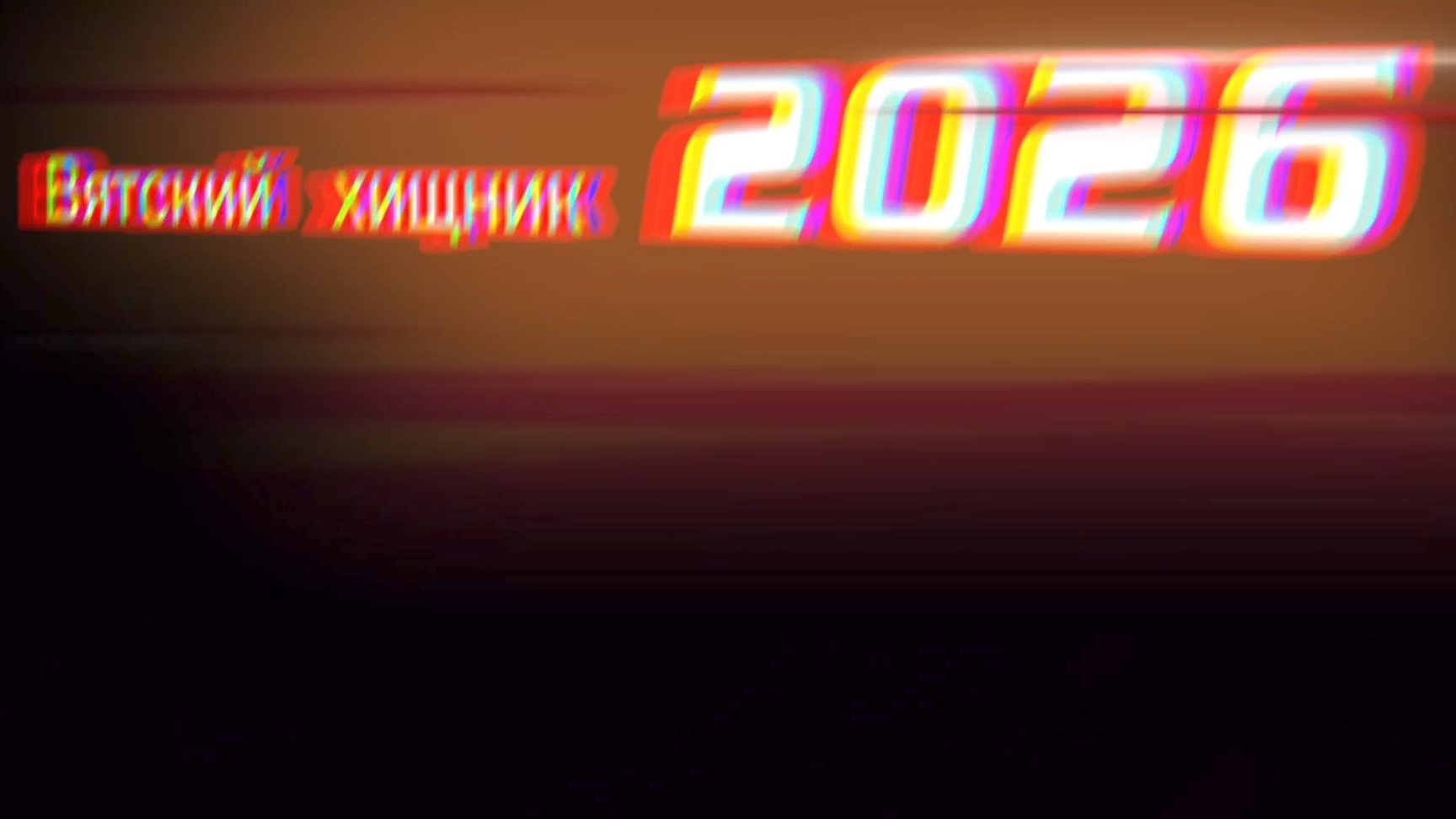 Вятский хищник 2026
