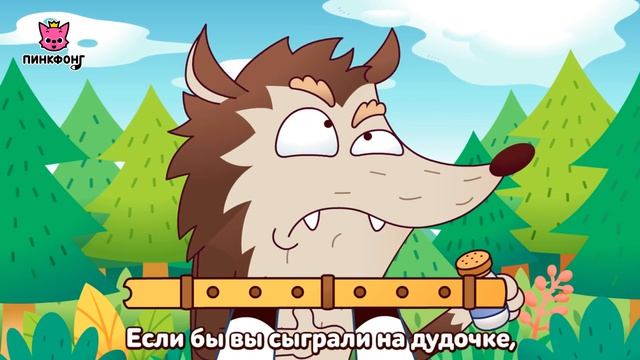 Волк и дудочка | Басни Эзопа | Пинкфонг Рассказы для Детей