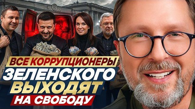 Все коррупционеры Зеленского выходят на свободу. ШАРИЙ