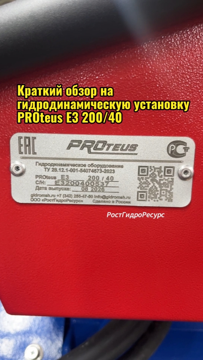 Краткий обзор на гидродинамическую установку PROteus E3 200/40 💦💦💦 #shorts #proteus #канализация