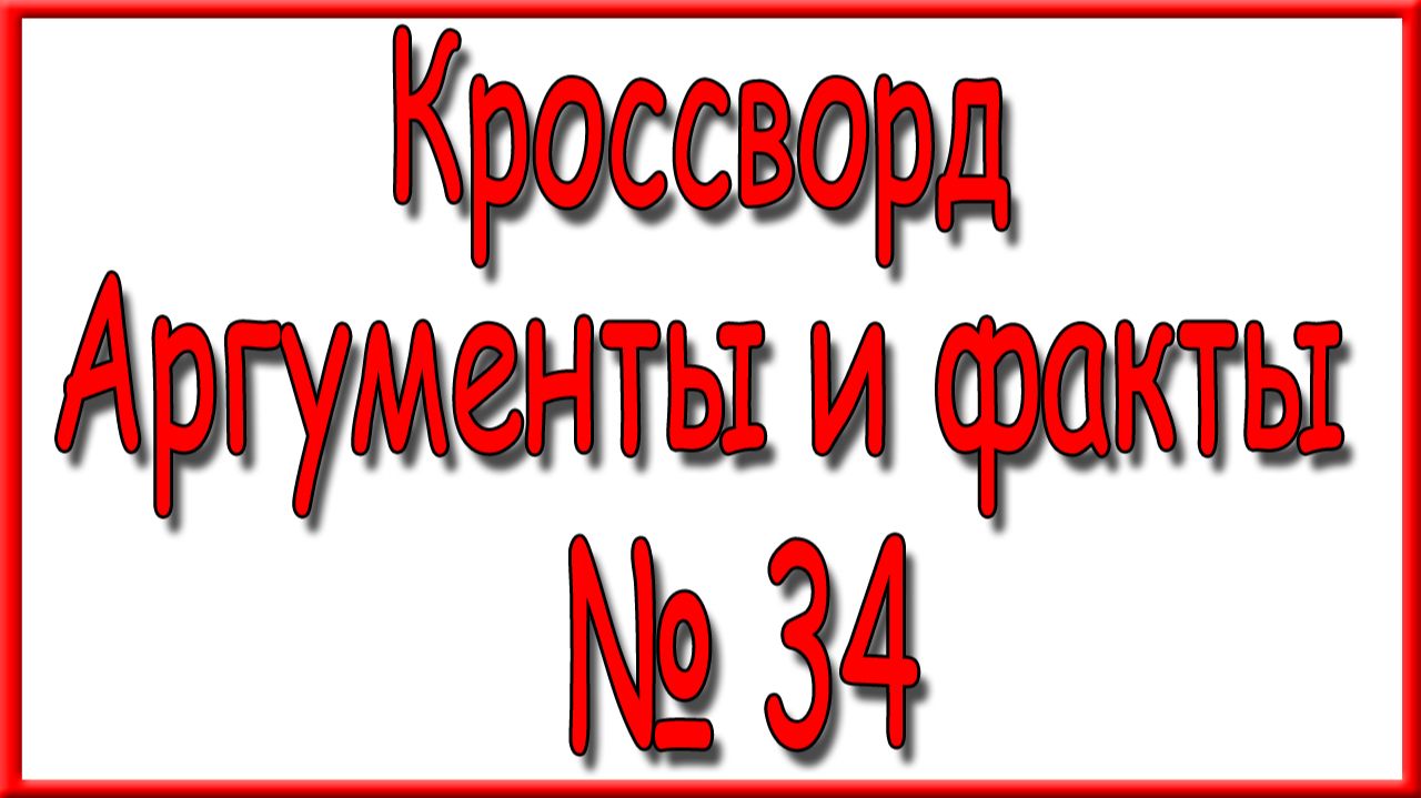 Ответы на основной кроссворд АиФ номер 34 за 2026 год.