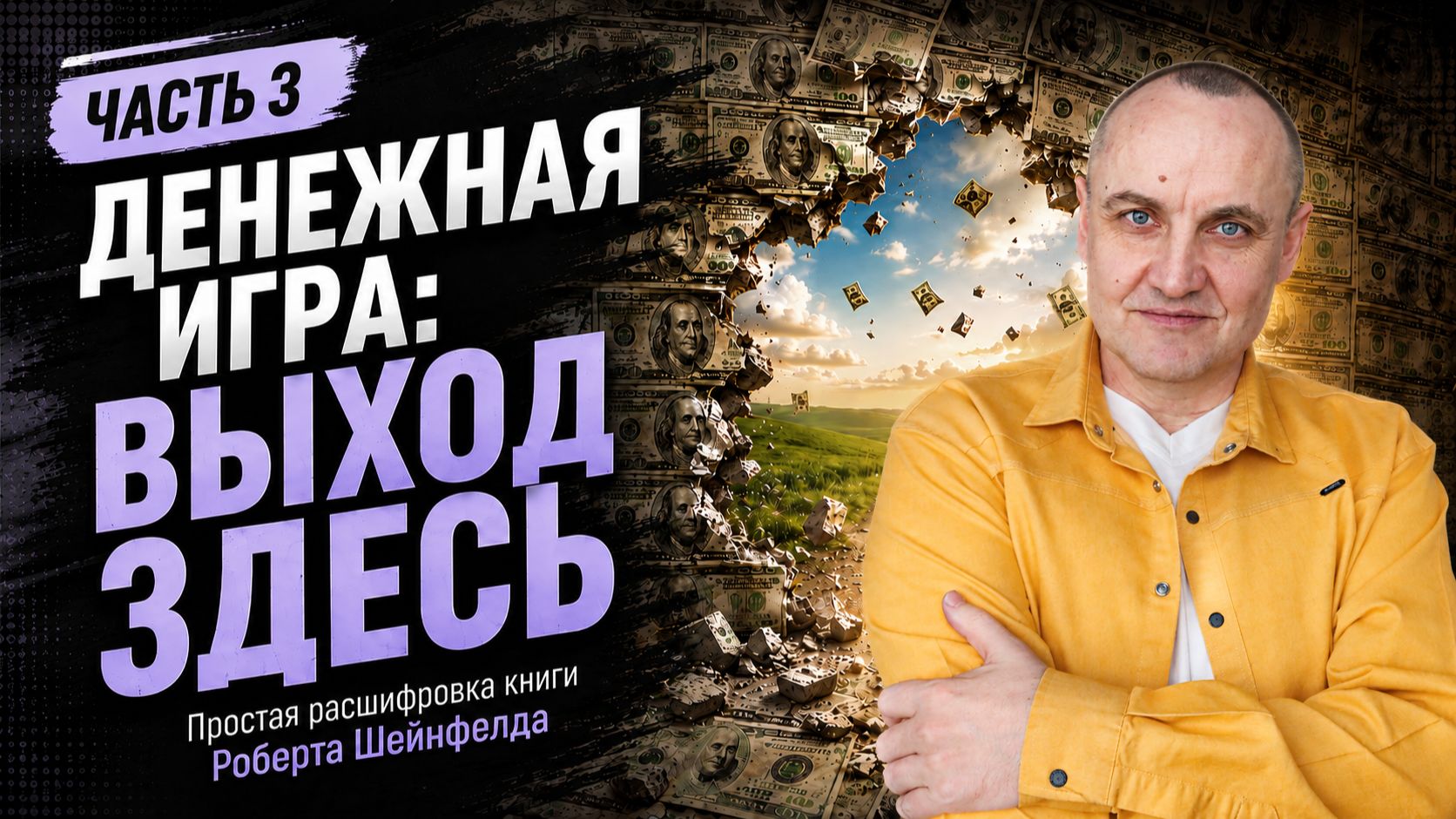 ОСВОБОЖДЕНИЕ ОТ ДЕНЕЖНОЙ ИГРЫ: ГЛАВНЫЕ СЕКРЕТЫ. ЧАСТЬ 3