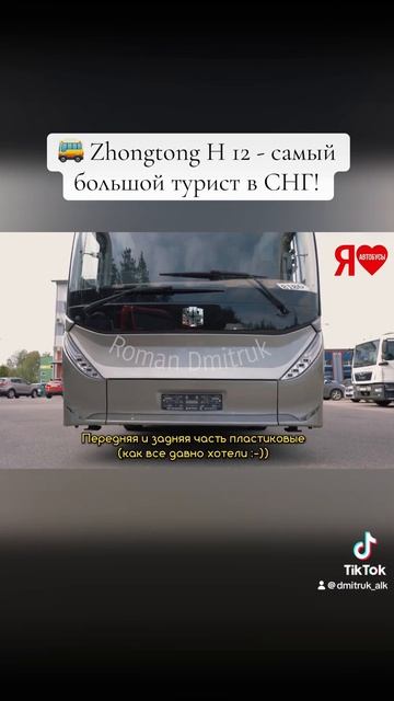 🚌 Zhongtong H 12 - самый большой турист в СНГ!