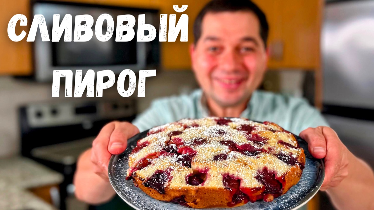 Невероятно простой пирог со сливами в духовке. Самый вкусный сливовый пирог к чаю. Рецепт пирога