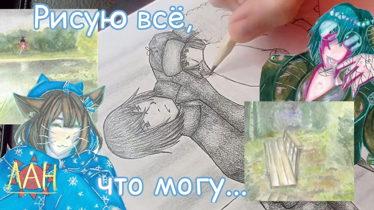 РИСУЮ ВСЁ, что могу, хочу и надо...