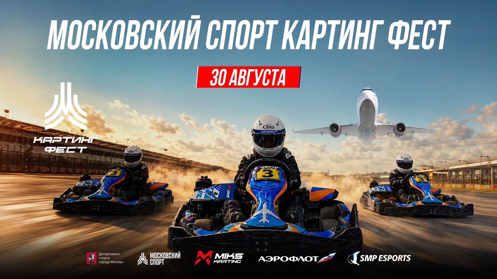 МОСКОВСКИЙ СПОРТ КАРТИНГ ФЕСТ