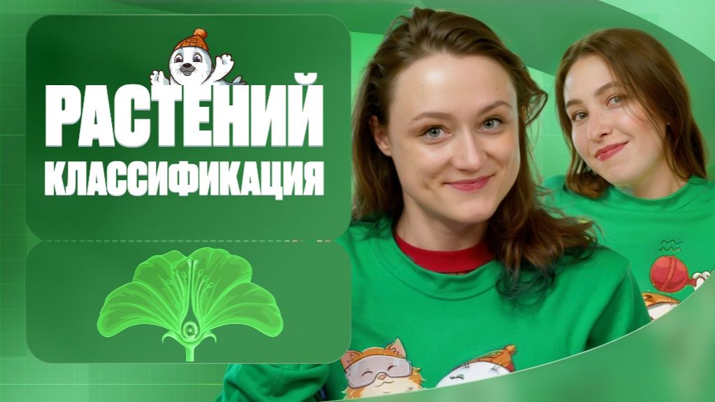 Классификация растений | Вспомнить всё | ЕГЭ-2025 с Биологическим Тюленем