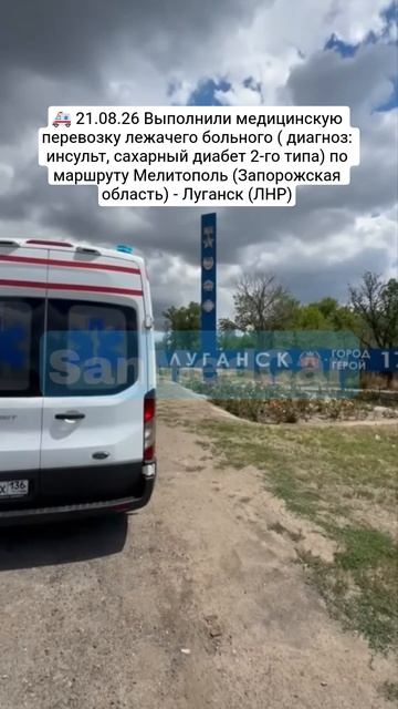 Медицинская перевозка лежачего больного Мелитополь (Запорожская область) - Луганск (ЛНР)