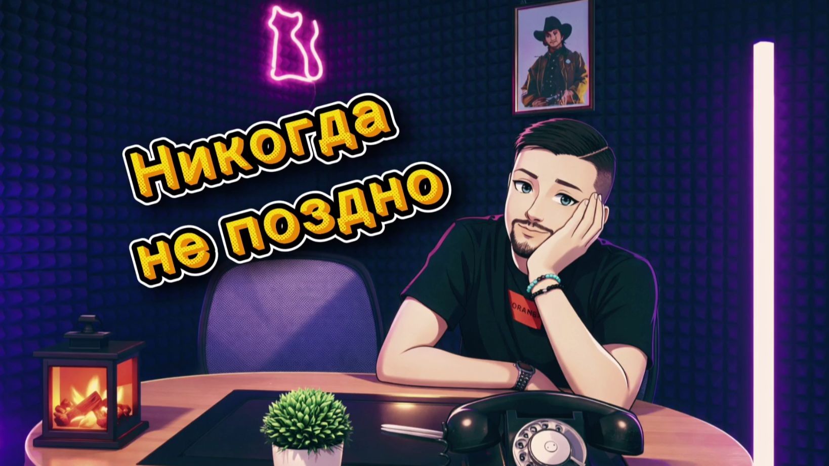 Никогда не поздно от 22 августа 2026 г.