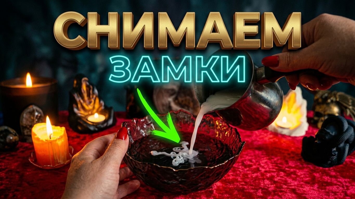 🔥 ⛓ СБРОСЬТЕ ОКОВЫ ❗️ Отливка от пут и магических замков 🔥💯