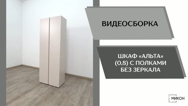 МИКОН Видео сборка. Шкаф Альта (0,8) с полками без зеркала.
