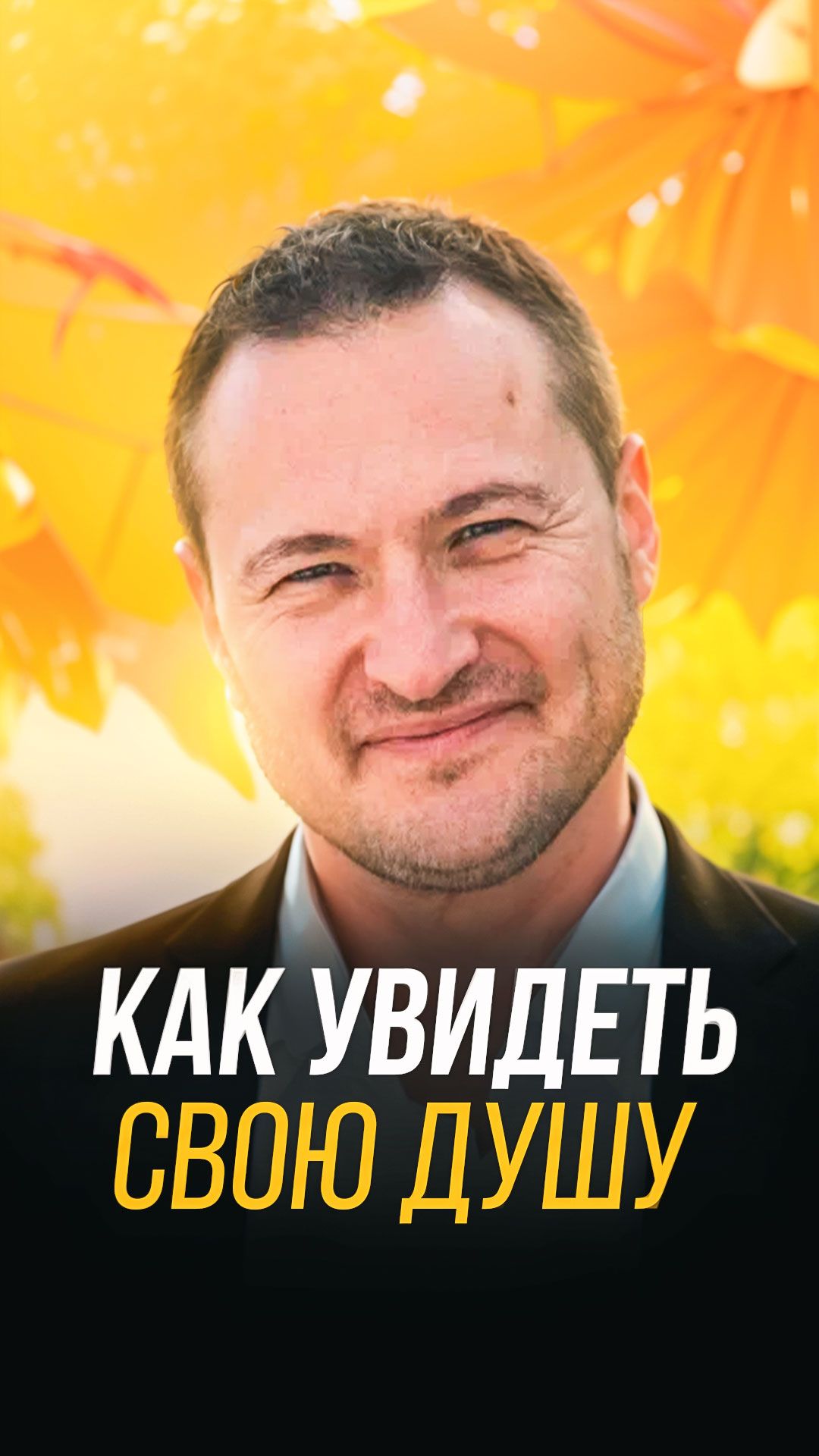 Как увидеть свою душу