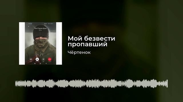 Чёртенок - Мой безвести пропавший