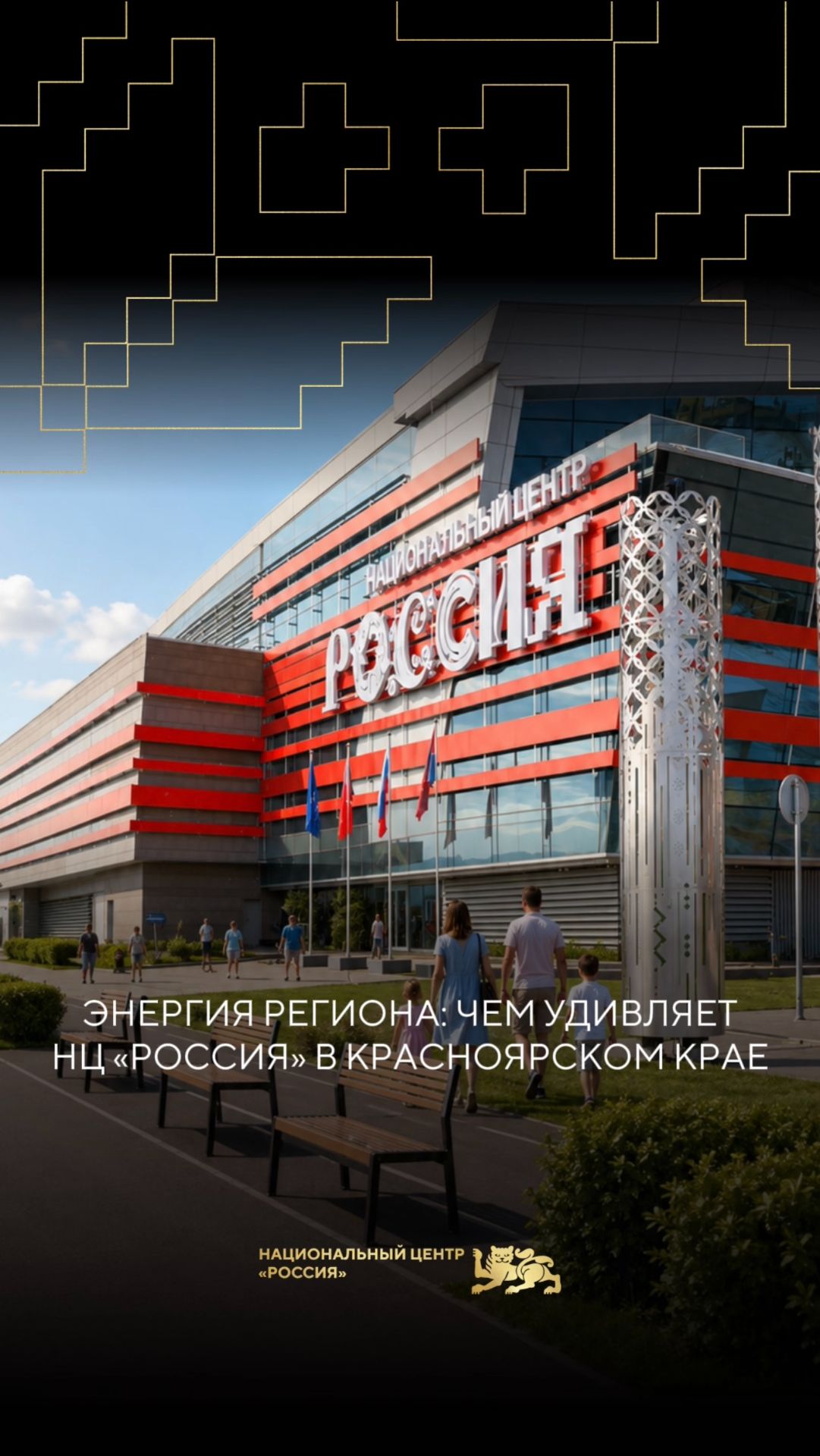 Энергия региона: чем удивляет НЦ «Россия» в Красноярском крае✨