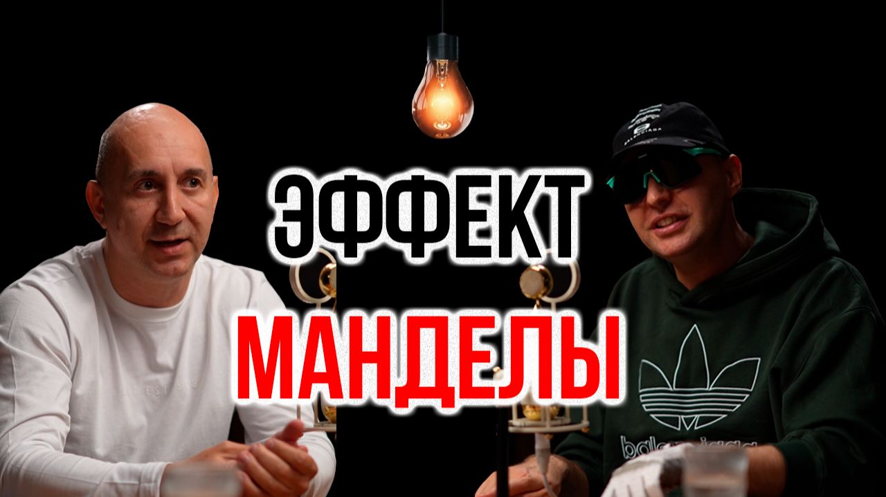 Эффект Манделы - Игорь Стечкин | IT Baza Podcast