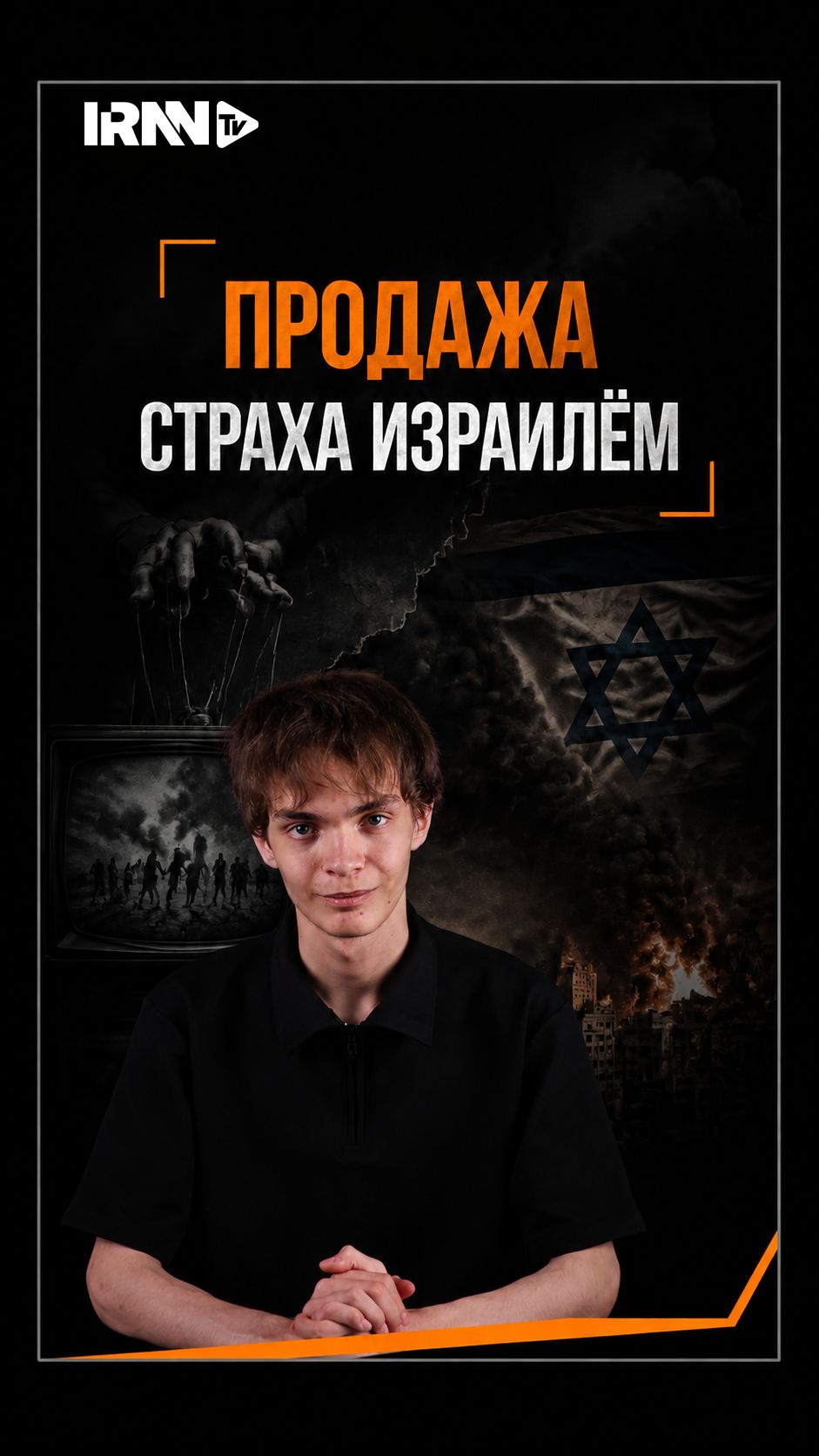 Продажа страха Израилём