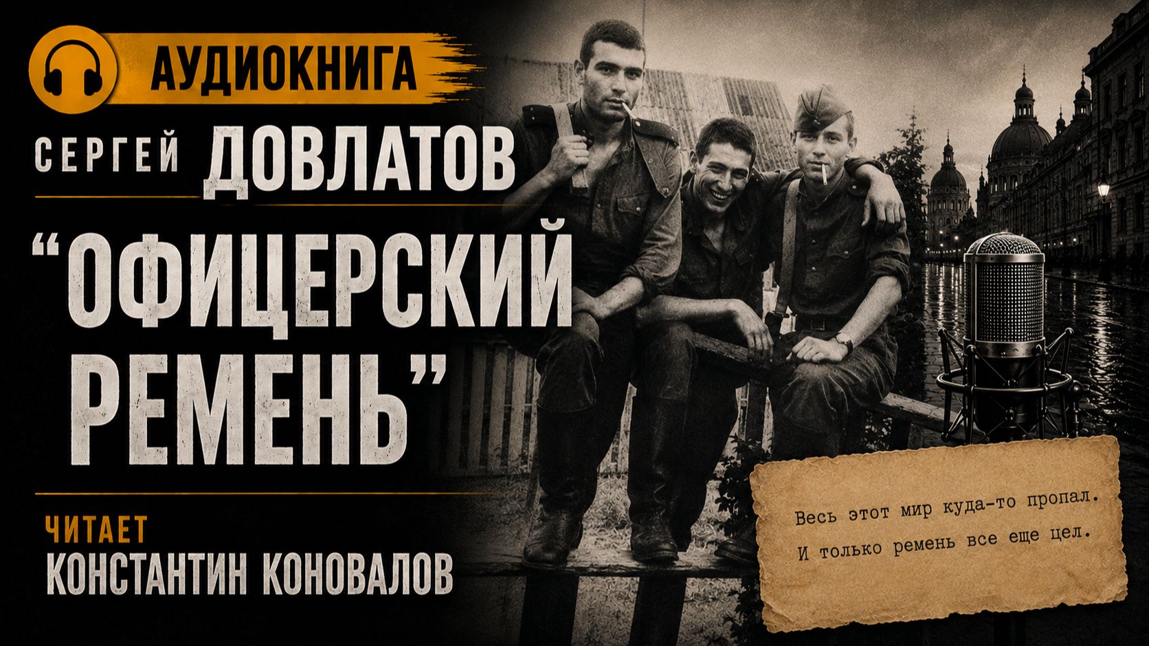 Сергей Довлатов. 