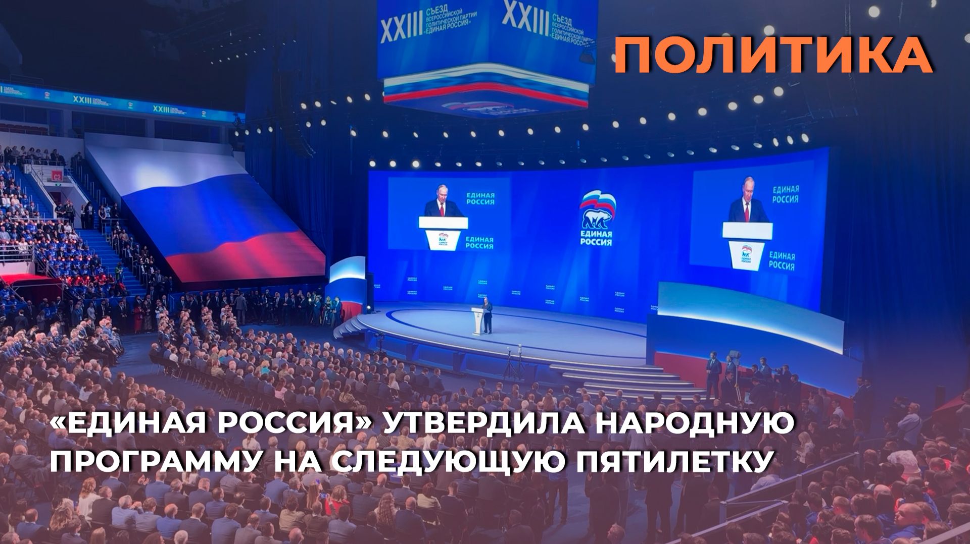 «Единая Россия» утвердила Народную программу на следующую пятилетку
