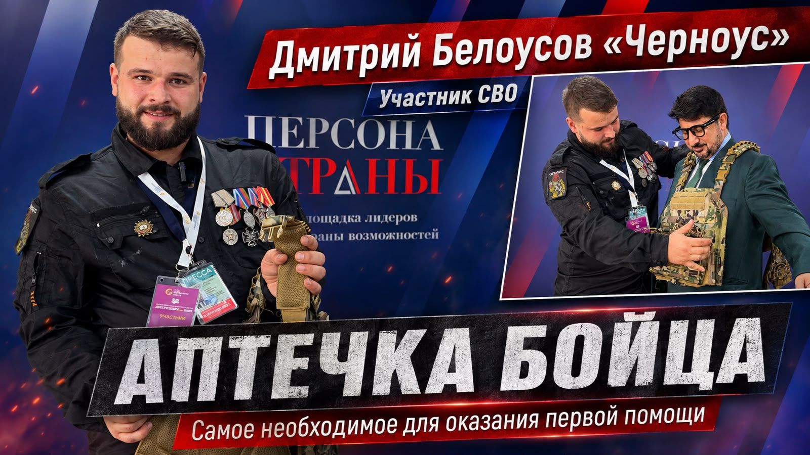 Дмитрий Белоусов «Черноус»: что должно быть в аптечке бойца