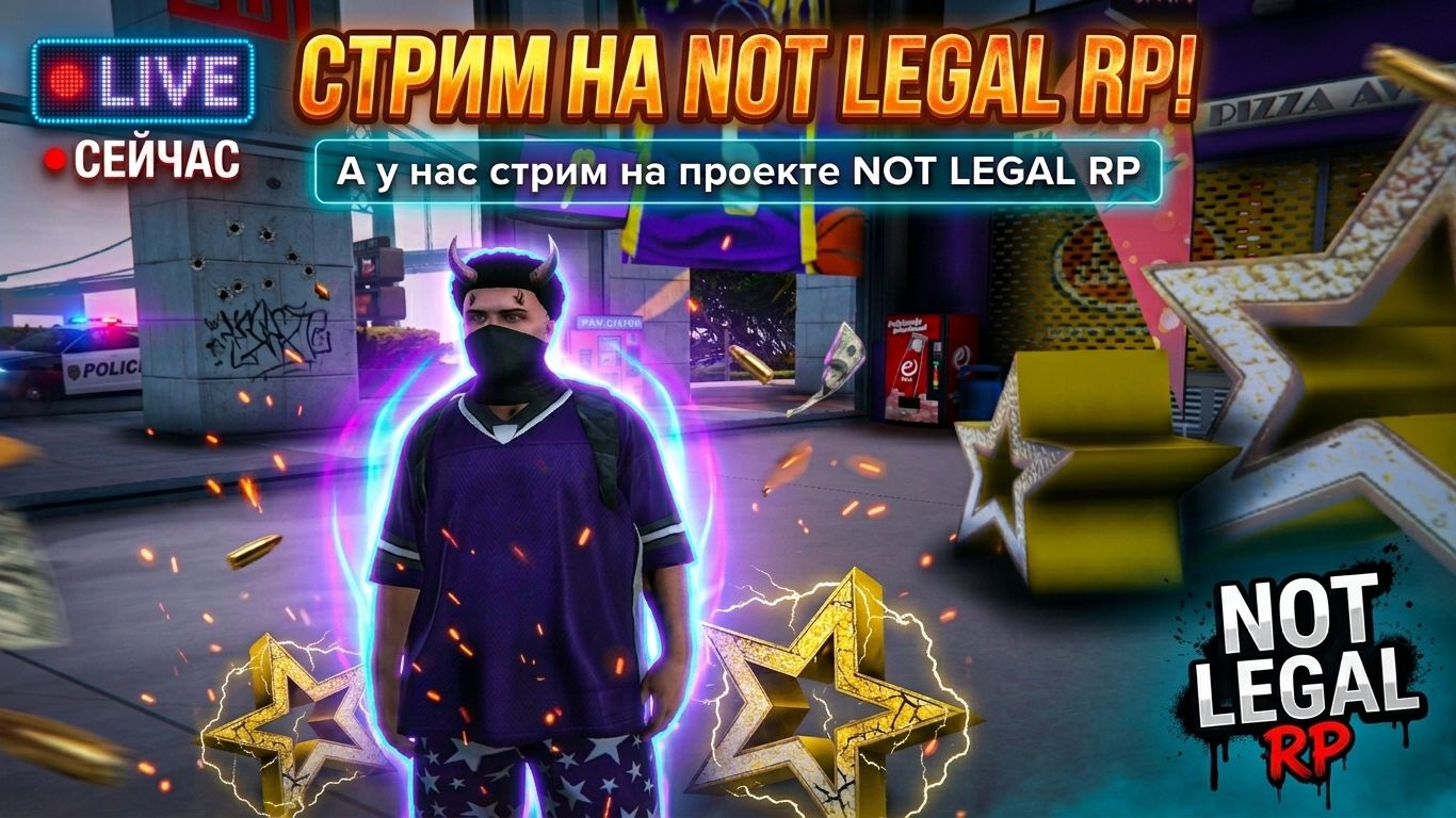 🔴 Дайте Шума Not Legal RP | Promo MITIS