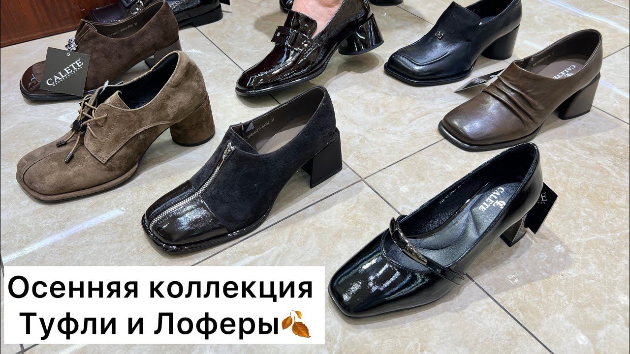 ВСТРЕЧАЕМ ОСЕННИЙ ОБЗОР НА ТУФЛИ И ЛОФЕРЫ Натуральная кожа. Опт и Розница. #женскаяобувь #туфли