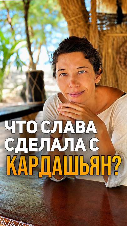 ЧТО СЛАВА СДЕЛАЛА С КИМ КАРДАШЬЯН?