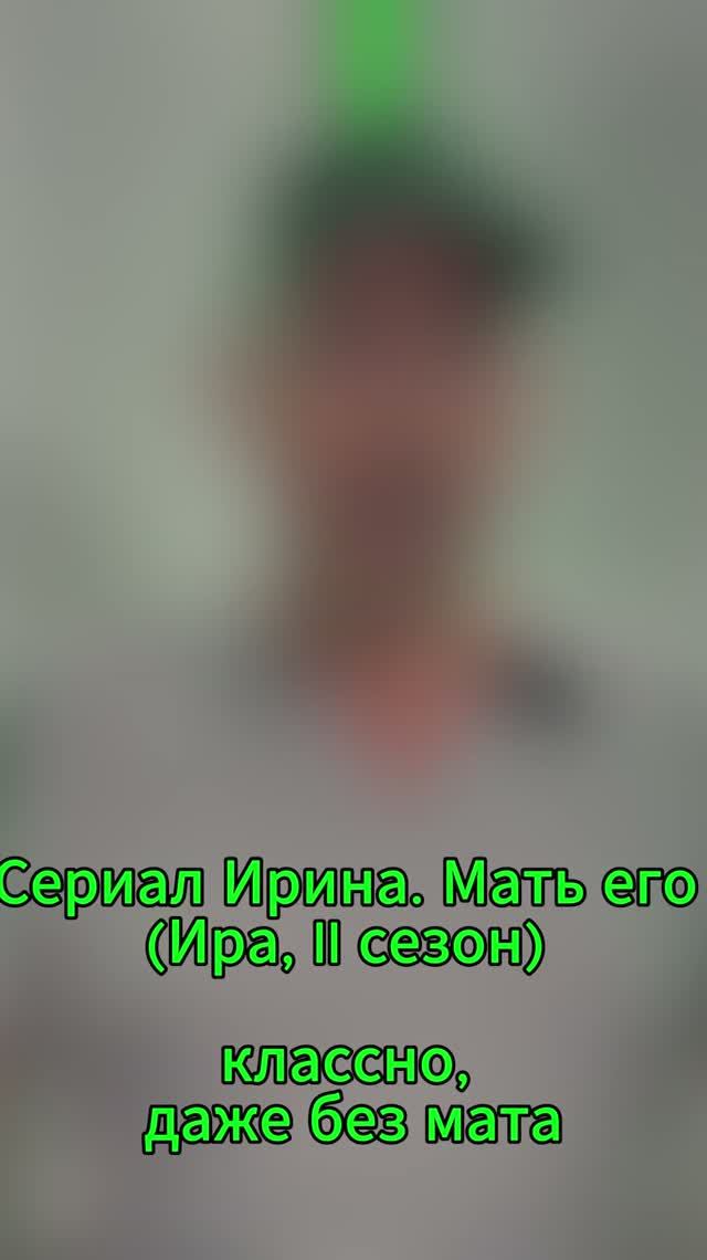 Сериал Ирина. Мать его Ира II сезон  классно даже без мата