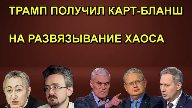 ТРАМП ПОЛУЧИЛ КАРТ БЛАНШ НА РАЗВЯЗЫВАНИЕ ХАОСА