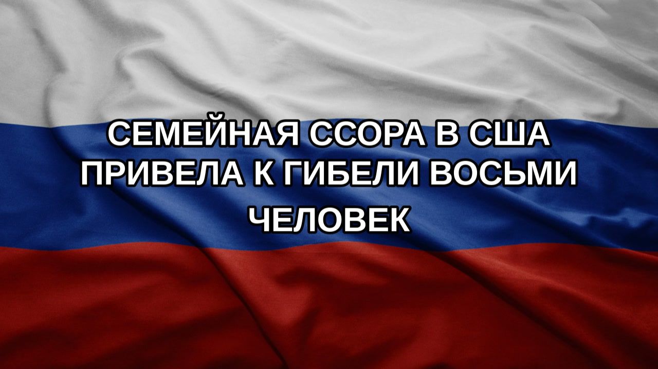 Семейная ссора в США привела к гибели восьми человек