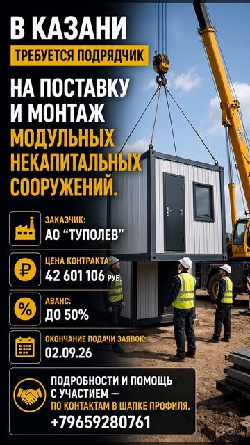в Казане требуется подрядчик На поставку и монтаж модульных некапитальных сооружений