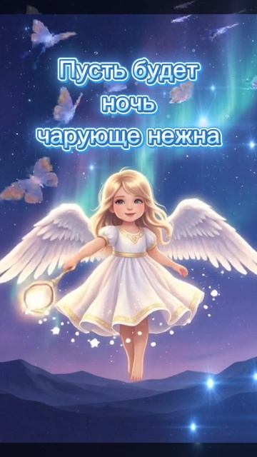 Добрых снов 