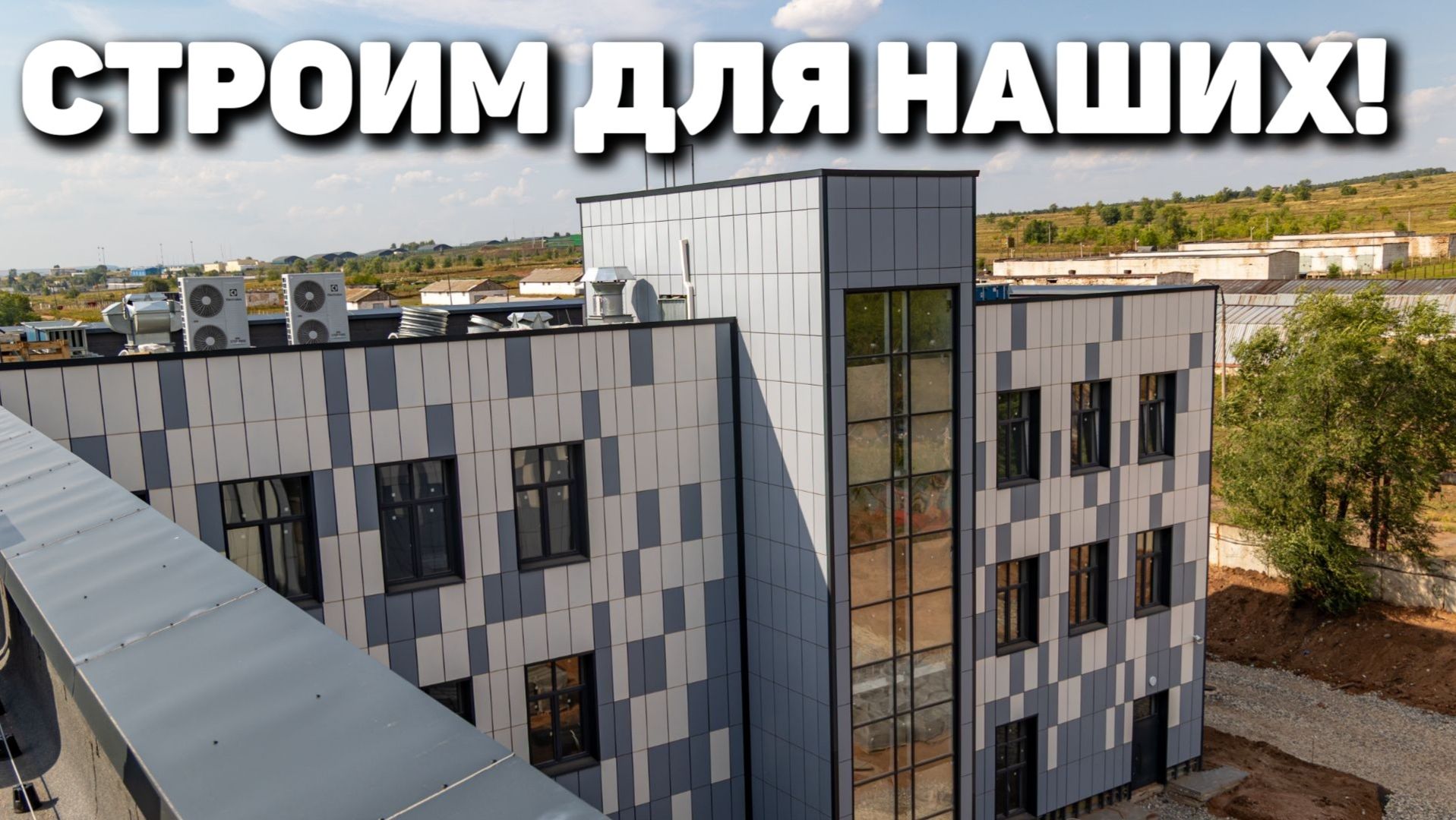 Строим для СВОих!