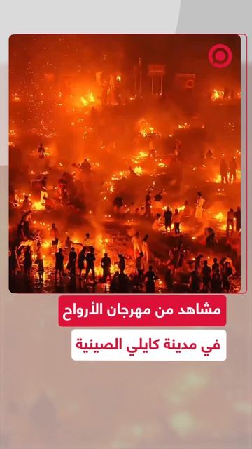 مشاهد من الاحتفالات بمهرجان الأرواح الصيني حيث يقوم السكان بحرق النقود