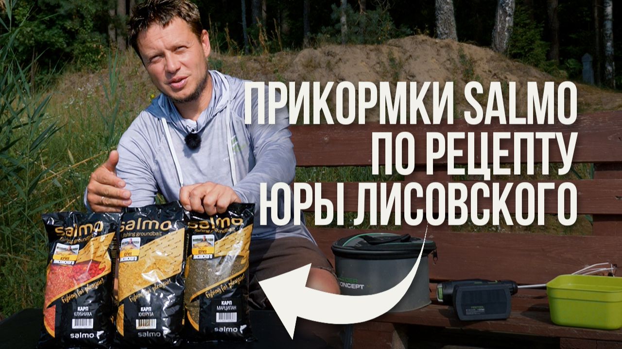 Прикормки Salmo Карп по рецепту Юры Лисовского — какую прикормку выбрать и как увлажнить?