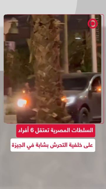 وزارة الداخلية المصرية تعلن إلقاء القبض على 5 طلاب وعامل توصيل طلبات على خلفية اختطافهم شابة