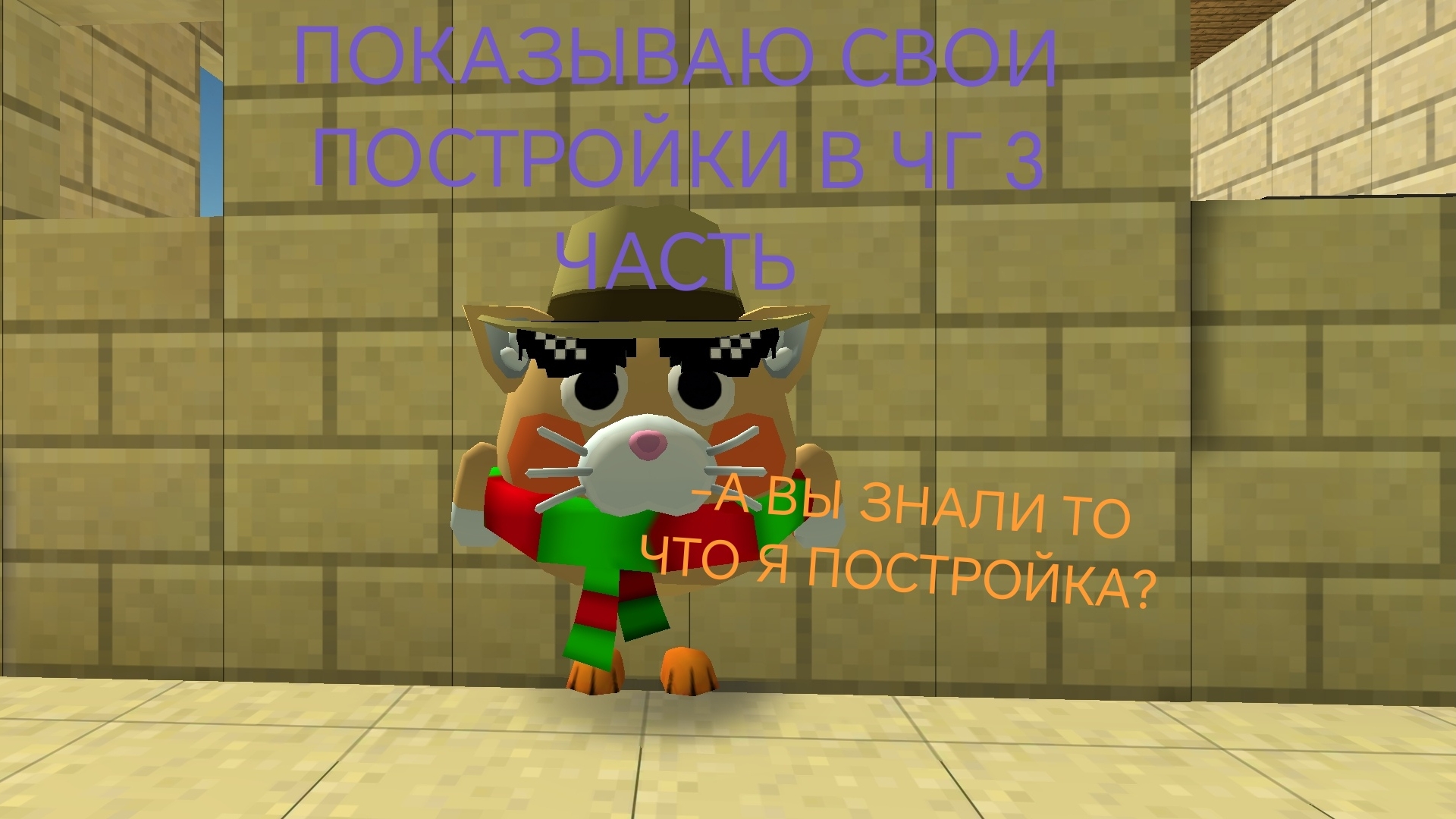 ПОКАЗЫВАЮ СВОИ ПОСТРОЙКИ В ЧГ 3 ЧАСТЬ.
