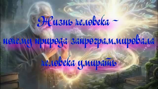 Полночная наука. Жизнь человека - почему эволюция запрограммировала человека на смерть