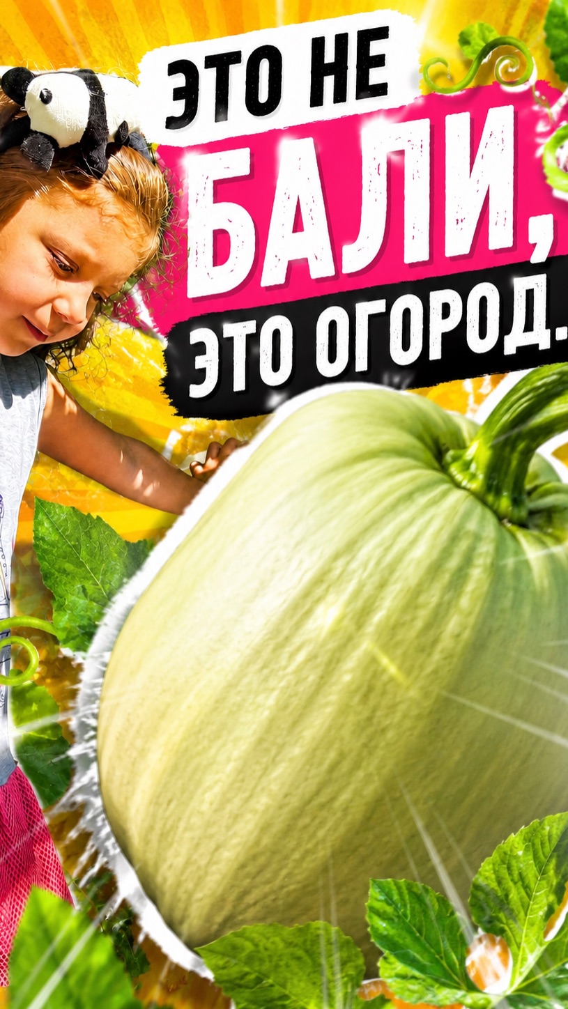 Это не Бали , это огород 🪏